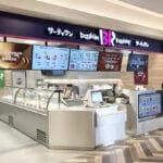 【飯塚】サーティワンアイスクリーム イオン穂波店がリニューアルオープン！期間中に1500円以上お買い上げのお客さまにオリジナルポーチのプレゼントも！