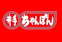 【飯塚】井手ちゃんぽんカホテラス店が3月OPEN予定！筑豊地区では初出店