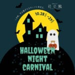 【直方】10月28日（土）・29日（日）福智山ろく花公園で「ハロウィンナイトカーニバル」が開催されます！