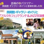【飯塚発着】筑豊の美術館・ギャラリーめぐりと音楽を楽しむ「芸術の秋バスツアー」