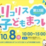 【宮若】10月8日に「第12回 リコリス子どもまつり」が開催されます！！