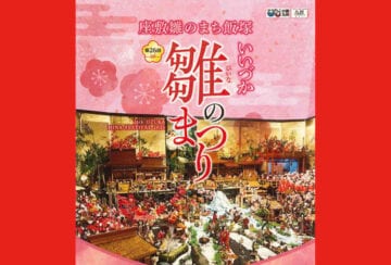 【飯塚】「第26回 いいづか雛（ひいな）のまつり」が2月7日（土）から開催されます！