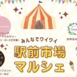 【添田】11月24日（日）添田駅周辺で「駅前市場マルシェ」が開催されます！