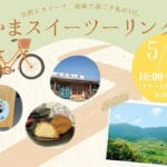 【嘉麻】5月3日（土）に「かまスイーツーリング」開催！参加者募集中！