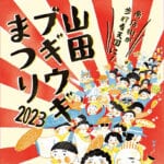 【嘉麻】11月26日「山田ブギウギまつり2023」が開催されます！上山田商店街が歩行者天国に！！