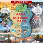 【嘉麻】4月27日・5月18日はKAMA OUTDOOR DAYS！日帰りツアーで嘉麻の自然を満喫しよう！