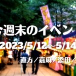 福岡・筑豊の週末イベント情報！山笠にメダカフェスなど初夏を感じられるイベントが盛りだくさん！