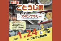 【田川】1月24日（土）、後藤寺商店街で「第4回 ごとうじ祭」が開催されます！
