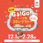 【飯塚】飯塚市で「GO！GO！いいづかデジタルスタンプラリー」が開催中！スタンプをためて豪華景品をGETしよう♪