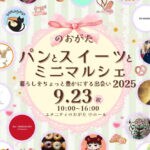 【直方】9月23日（火・祝）、「のおがたパンとスイーツとミニマルシェ～暮らしをちょっと豊かにする出会い2025～」が開催されます！