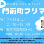 【直方】5月18日（土）旧門前町にある雑貨屋さんで「第2回 門前町フリマ」が開催されます！