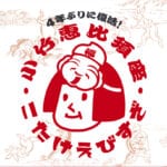 【小竹】12月2日（土）小竹貴船神社にて4年ぶりに「小竹恵比須座」が開催されます！！