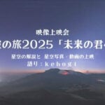 【小竹】1月11日（土）こたけまち絵本館木のうたで 星空の旅2025「未来の君へ」が開催されます！