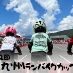 【飯塚】飯塚オートレース場にてランバイクカップが開催されます！