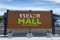 【直方】もち吉直方本店閉店後はどうなる？「もちだんご村」に物販＋飲食の複合店が新オープンへ！