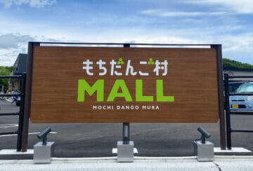 【直方】もち吉直方本店閉店後はどうなる？「もちだんご村」に物販＋飲食の複合店が新オープンへ！