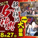 【飯塚】8月27日に飯塚神功女神輿が4年ぶりに開催！参加者も募集中です！