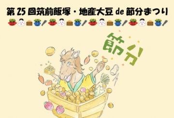 【飯塚】2月1日（日）、カホテラスで「第25回 筑前飯塚・地産大豆 de 節分まつり」が開催されます！