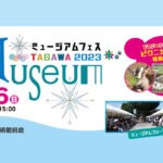 【田川】8月6日、ミュージアムフェス TAGAWA2023が開催されます！移動動物園やフリマも