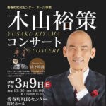 【香春】3月9日（日）香春町町民センターで「木山裕策コンサート」が開催されます！