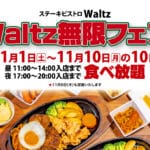 【飯塚】ステーキビストロWaltzで食べ放題が開催中！期間は11月1日（土）～11月10日（月）の10日間