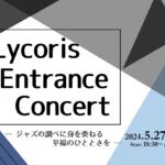 【宮若】 5月27日（月）宮若リコリスにて、リコリスエントランスコンサート開催！