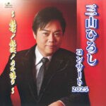 【田川】2025年2月9日（日）田川文化センター大ホールにて「三山ひろしコンサート2025 ～熱唱！熱演！うた語り～」が開催されます。