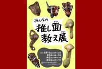 【田川】2月7日（土）・8日（日）・14日（土）・15日（日）、いいかねパレットで「みんなの推し面教え展」が開催されます！