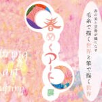【田川・直方】「春めくアート展」が田川と直方の会場にて前期・後期で開催されます！