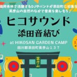 【添田】「ヒコサウンド～添田音結び～」が、HIKOSAN GARDEN CAMPにて開催されます！