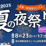 【添田】8月23日（土）、歓遊舎ひこさんで「夏の夜祭り」が開催されます！