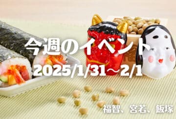 福岡・筑豊の週末イベント情報！節分やバレンタインにちなんだ、この時期ならではのわくわくイベントが盛りだくさん♪