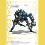 【田川】9月13日（土）から田川市美術館で「大森記詩展SCALESCAPE：ホビー/アート/ジャパン」が開催されます！
