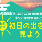 【桂川】桂川の最高峰「弥山岳」で2025年の幕開けを！ゆのうら体験の杜 新春イベント「令和7年 初日の出を見よう！」