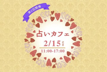 【直方】2月15日（日）、リノべのまち私設公民館で「第2回 占いカフェ」が開催されます！