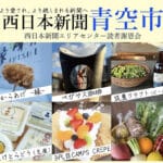【飯塚】3月17日（日）「西日本新聞青空市」が開催されます！