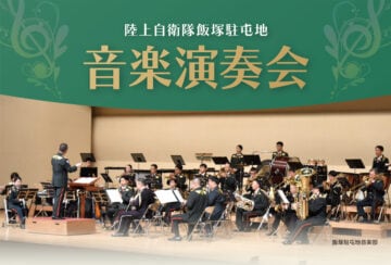 【宮若・飯塚】陸上自衛隊飯塚駐屯地音楽部 音楽演奏会が開催されます！