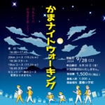 【嘉麻】9月28日（土）に「かまナイトウォーキング2024」開催！！参加申込みは8月30日まで！