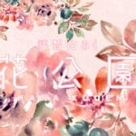 【直方】福智山ろく花公園で「寄せ植えガーデニング教室」と「焚火体験＋焼き芋づくり」が今月開催されます！！