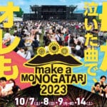 【直方】10月7日～9日・14日、直方リバーサイドパークで「MAKE A MONOGATARI 2023」が開催されます！