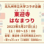 【大任】5月27日（土）東迎寺にて北九州市立大学とのコラボ企画「東迎寺はなまつり」が開催されます！！
