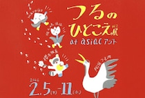【飯塚】2月5日（木）～2月11日（水）、asiacで「つるのひとこえ展 vol.2」が開催されます！