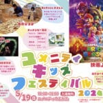 【直方】5月19日（日）ユメニティのおがたで「ユメニティキッズフェスティバル2024」が開催されます！