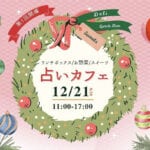 【直方】12月21日（日）、リノべのまち私設公民館で「第1回 占いカフェ」が開催されます！