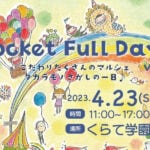 【鞍手】くらて学園でタカラモノさがしの一日♪ Pocket Full Daysマルシェ開催