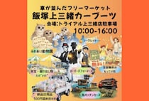【飯塚】トライアル上三緒でマーケットイベント「飯塚 上三緒カーブーツ」が開催されます！現在出店者も募集中