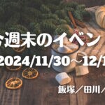 福岡・筑豊の週末イベント情報！伝統のある「永昌会」や「獅子舞フェスティバル」が今年も開催！！