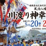 【田川】5月20日・21日「風治八幡宮 川渡り神幸祭」、27日・28日「春日神社 岩戸神楽」が開催されます！！