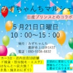 【嘉麻】5月21日（日）「みずちゃんちマルシェ」が開催されます。日産プリンスとのコラボイベント！キッチンカーや　店舗出店も盛りだくさん！