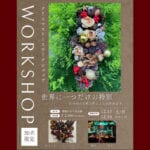 【直方】12月13日（土）・14日（日）、福智山ろく花公園で「クリスマスリースワークショップ」が開催されます！